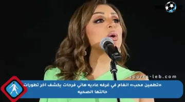 «تطمين محب» أنغام في غرفة عادية هاني فرحات يكشف آخر تطورات حالتها الصحية